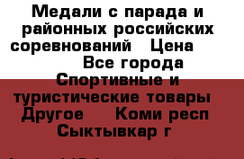 Медали с парада и районных российских соревнований › Цена ­ 2 500 - Все города Спортивные и туристические товары » Другое   . Коми респ.,Сыктывкар г.